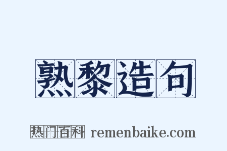 熟黎造句是什么意思的图片